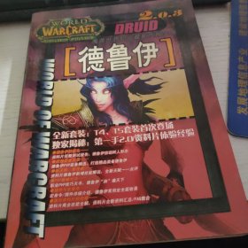 2.0.3魔兽世界职业最新攻略宝典 德鲁伊 无光盘