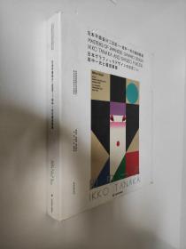 日本平面设计二巨匠：田中一光与福田繁雄  库存尾货      袁由敏、林磐耸、许江、杭间        以日本著名平面设计师田中一光与福田繁雄的实践作品（海报、书籍、文献）为核心，分成田中一光及福田繁雄两个主要板块，并在编排中强化不同板块的核心作品。其中田中一光与福田繁雄二人海报各选120张，田中一光部分还有书籍设计65本左右及200件所有设计文献，福田繁雄部分手稿35件，产品设计约90件