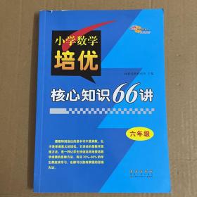 小学数学培优核心知识66讲 六年级 68所名校图书