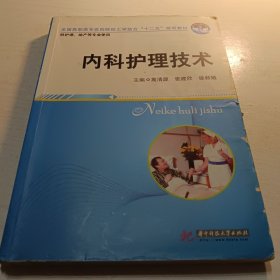 全国高职高专医药院校工学结合“十二五”规划教材：内科护理技术