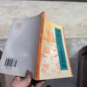 中国古代音乐史简编