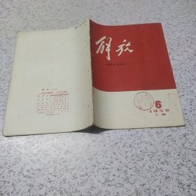 解放1959年第6期