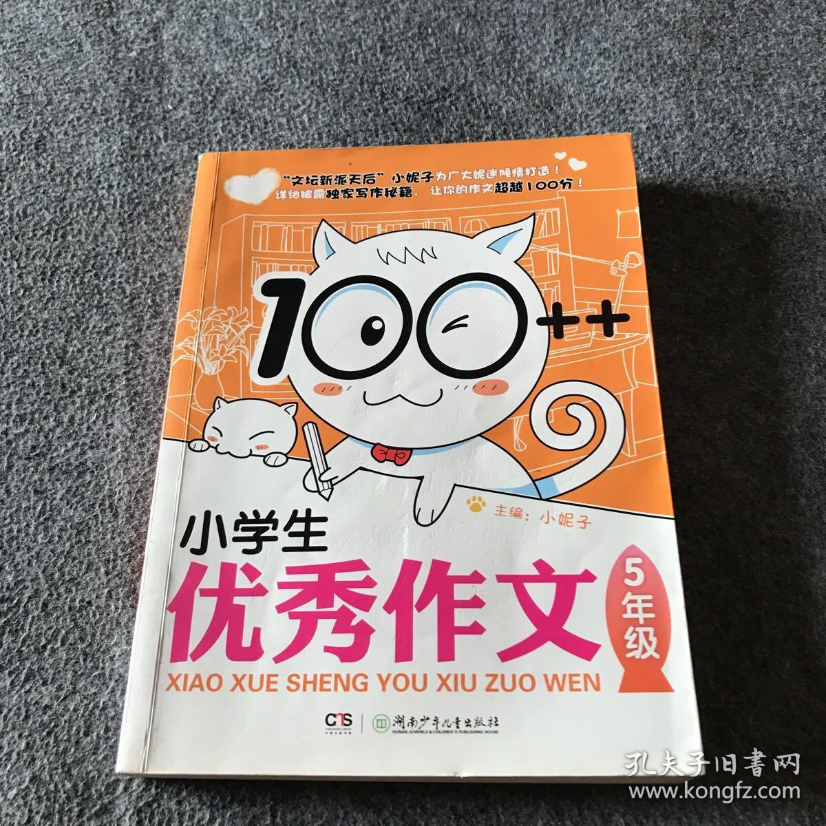 100++小学生优秀作文·5年级