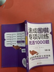 速成围棋专项训练死活1000题(5段+篇)