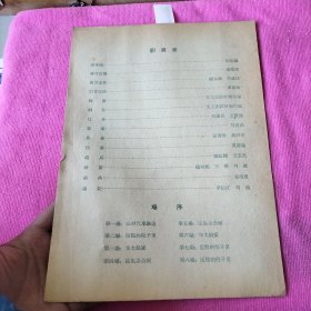 老节目单 1965年 中华人民解放军战友文工团话剧团演出八场话剧【山楂花正红】