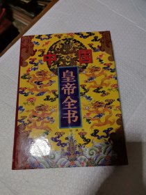 中国皇帝全书（3）