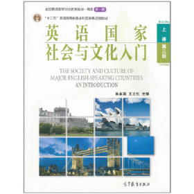 英语国家社会与文化入门-上册-第三版9787040317497