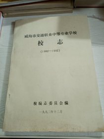 威海市交通职业中等专业学校校志（1982-1992）