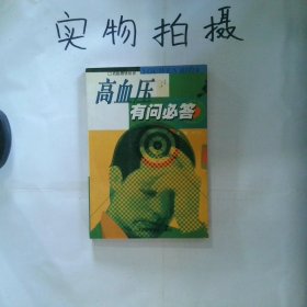 高血压有问必答