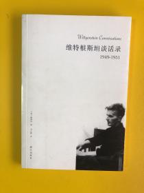 维特根斯坦谈话录1949-1951 （购书满120元需要即可赠送1本）