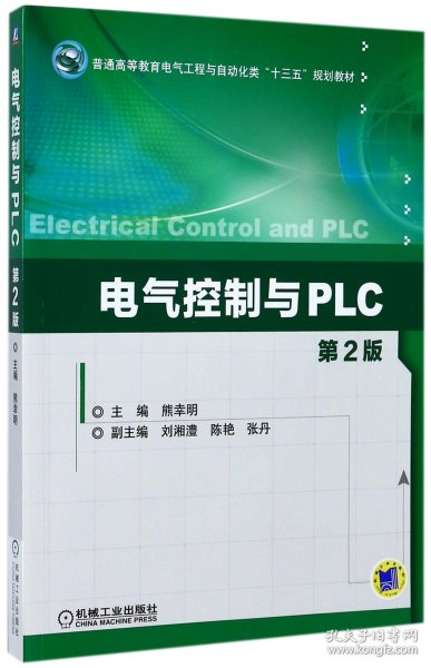 电气控制与PLC(第2版普通高等教育电气工程与自动化类十三五规划教材) 9787111566816