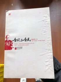 吾国与吾民