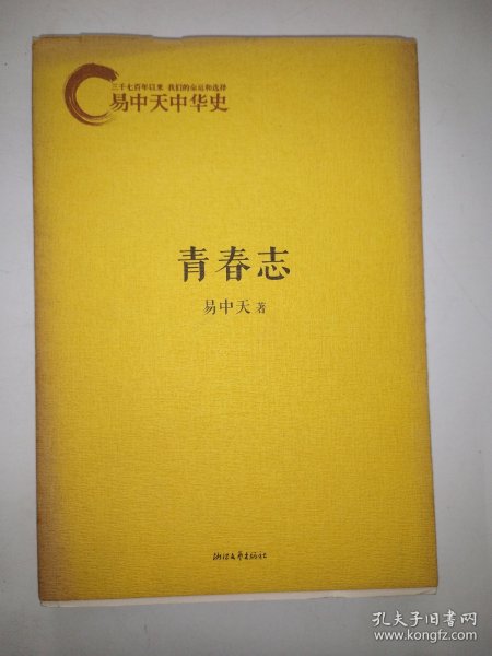 易中天中华史：青春志