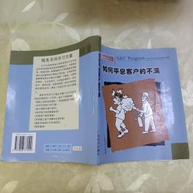 如何平息客户的不满