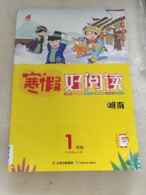 寒假好阅读1年级 湖南