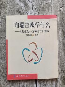 向瑞吉欧学什么：儿童的一百种语言解读