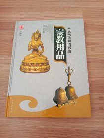 文玩收藏与投资(宗教用品1)