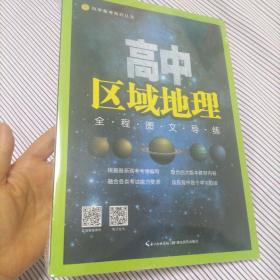 科学备考系列丛书 高中区域地理 全程图文导练（附题册）