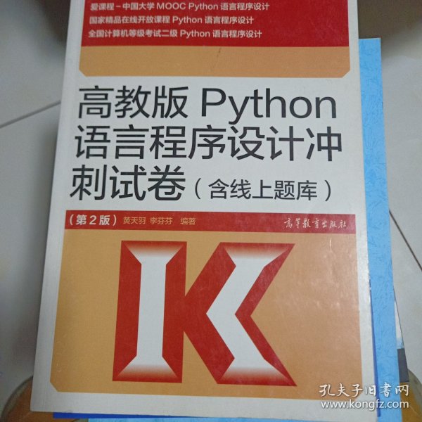 高教版Python语言程序设计冲刺试卷(含线上题库)（第2版）