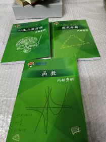 蘑菇培优一元二次方程，因式分解，函数，三本合售120元