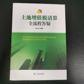 土地增值税清算全流程答疑