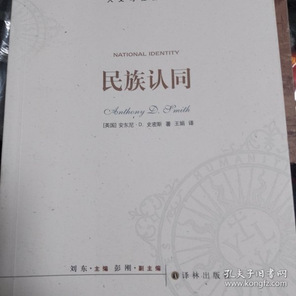 人文与社会译丛：民族认同