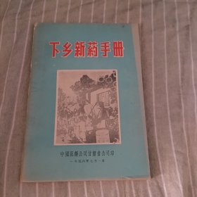 下乡新药手册