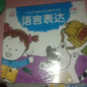 幼儿多元智能开发主题操作活动大班上册(内含语言表达等伍本图书，套装本。)