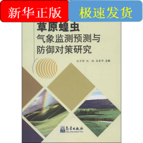 草原蝗虫气象监测预测与防御对策研究