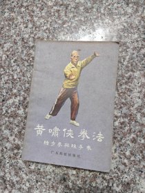 正版原版 黄啸侠拳法 练步拳与练手拳 黄鉴衡 曾广锷 广东科技出版社 1983年 85品3