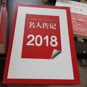 名人传记 2018年全 合订本 总第547-558