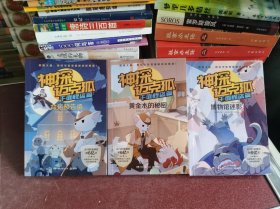 神探迈克狐千面怪盗篇之命运预告函、黄金水的秘密、博物馆迷影（三本合售）中国优质原创少儿科学侦探故事。