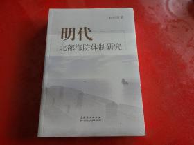 明代北部海防体制研究（未拆封）