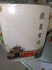 岳麓書院李漢民9787566730145湖南大學(xué)出版社