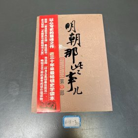 明朝那些事儿（壹）：洪武大帝