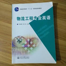 普通高等教育“十一五”国家级规划教材：物流工程专业英语