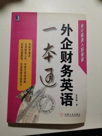 外企财务英语一本通