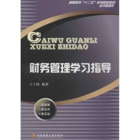 财务管理学习指导