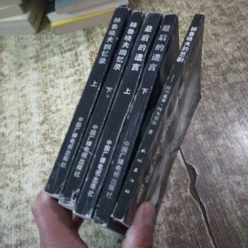 赫鲁晓夫回忆录(上下)+最后的遗言~赫鲁晓夫回忆录续集（上下）+赫鲁晓夫的悲剧【5本合售】磨角
