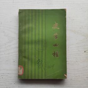 史学四种