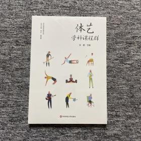 体艺学科课程群（实施、落实小学和幼儿园体育与艺术课程，培育儿童体艺学科核心素养）