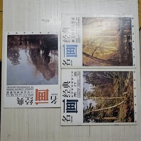 百集珍藏本名画经典 俄罗斯风景画大师希什金 美国原野风景画 19世纪欧洲风景画（三本合售）