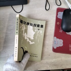 福尔摩斯探案集 四，，，，