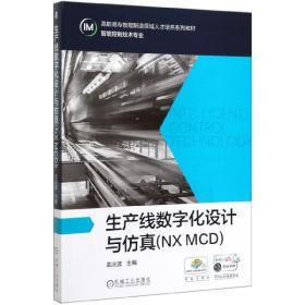 生产线数字化设计与仿真(NXMCD)