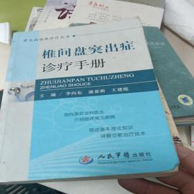 常见病临床诊疗丛书：椎间盘突出症诊疗手册