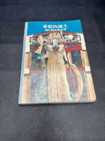 希腊的诞生——灿烂的古典文明