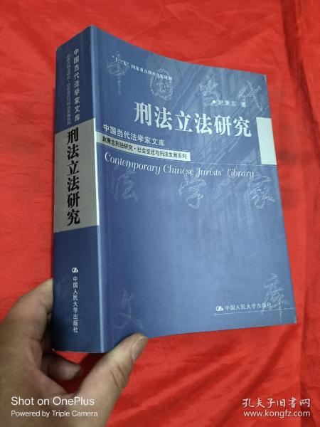 刑法立法研究（中国当代法学家文库；“十二五”国家重点图书出版规划；赵秉志刑法研究·社会变迁与刑法