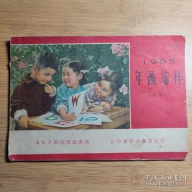 1965年  年画缩样 单面印彩图