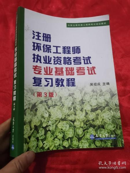 注册环保工程师执业资格考试专业基础考试复习教程（第3版）/全国注册环保工程师考试培训教材