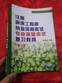 注册环保工程师执业资格考试专业基础考试复习教程（第3版）/全国注册环保工程师考试培训教材